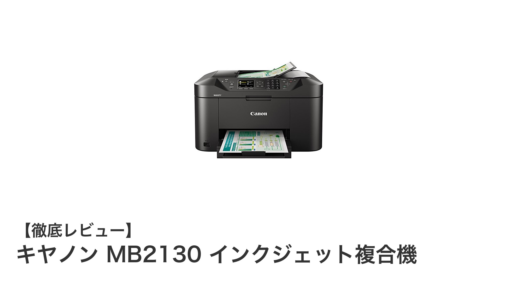 ビジネス効率を高めるキヤノンMB2130の魅力とは?