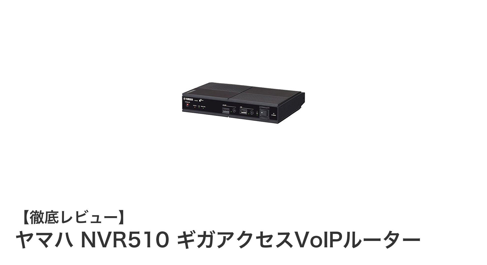 ヤマハ NVR510 ギガアクセスVoIPルーターで実現する快適ネットワーク管理