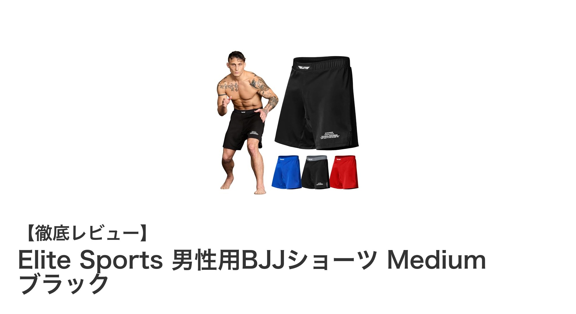 Elite Sports男性用BJJショーツで究極の快適性と耐久性を実感しよう