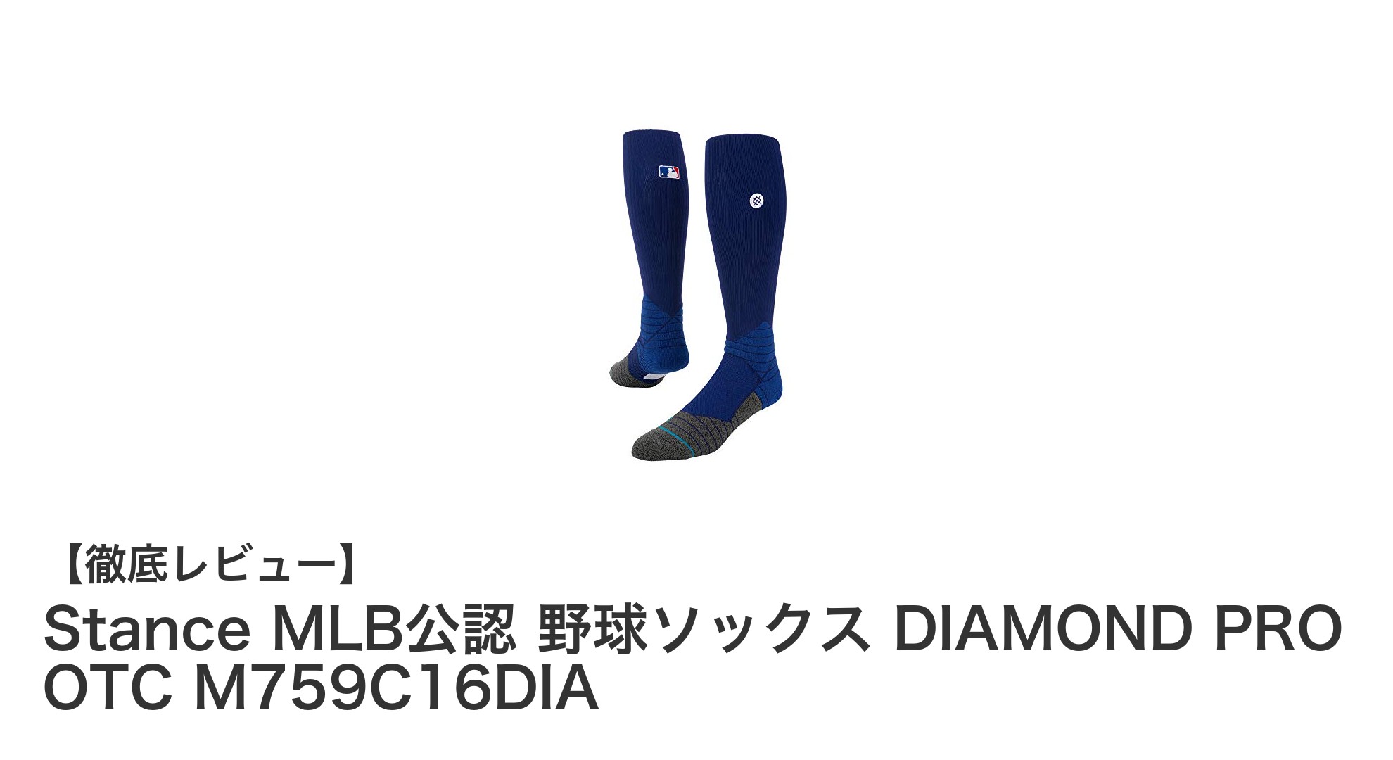 MLB公認！Stanceの高性能野球ソックスで快適プレーを実現