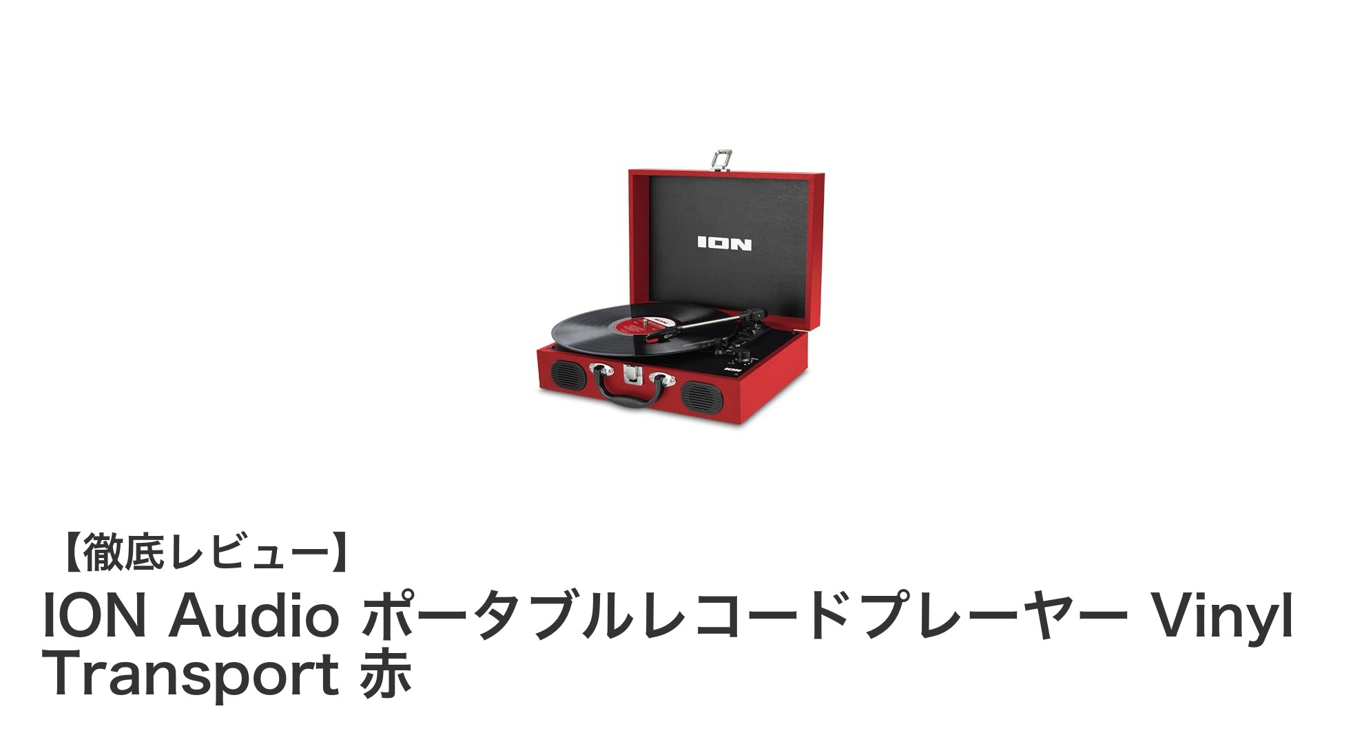 持ち運び自由!ION Audioの赤いポータブルレコードプレーヤーで音楽を楽しもう