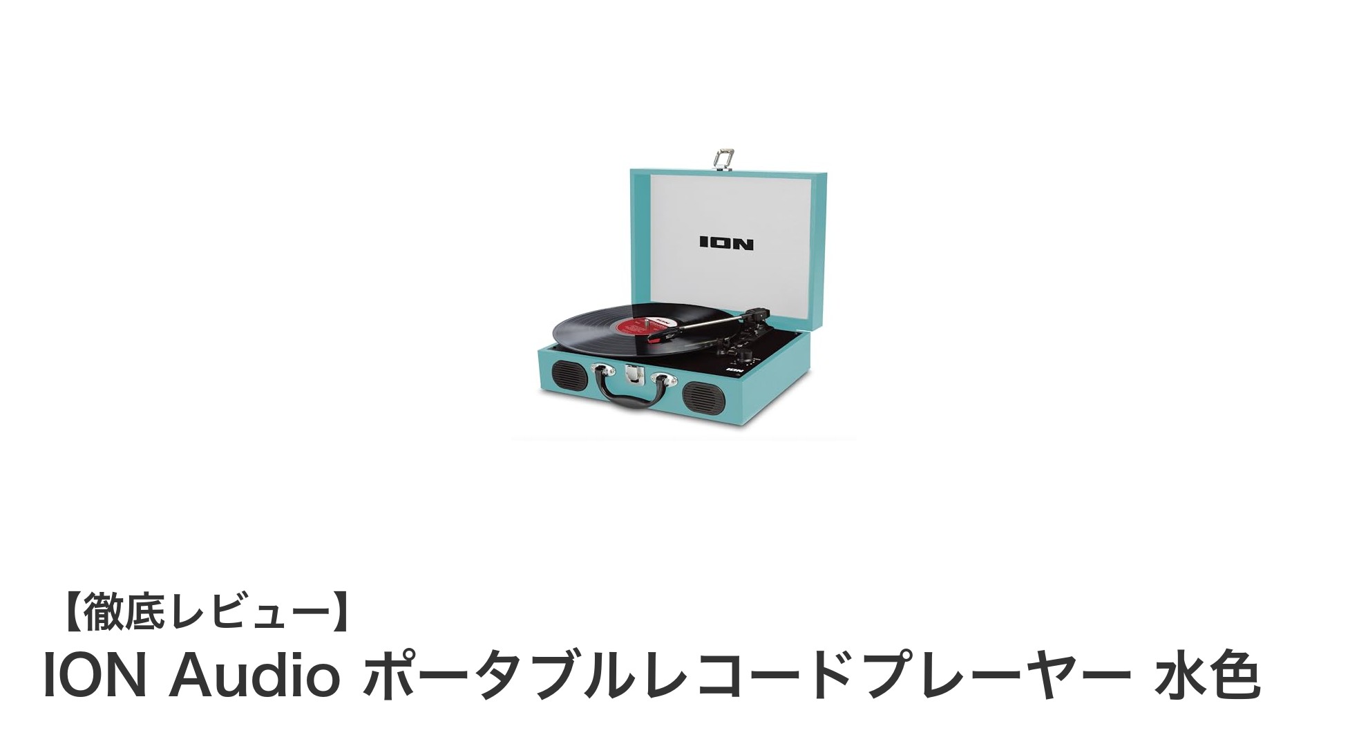 外出先でもレコードを楽しむならION Audioのポータブルプレーヤーが最適!