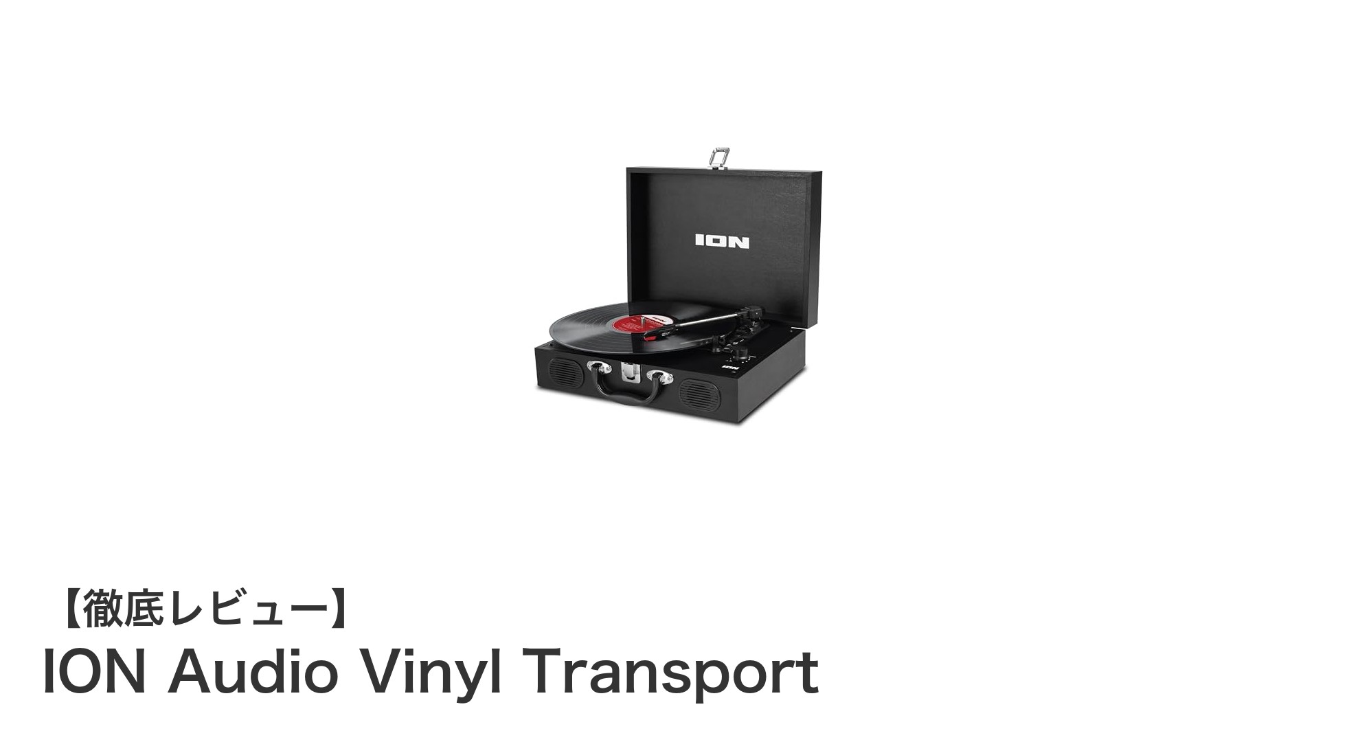 持ち運びも音質も妥協しない！ION Audio Vinyl Transportの魅力に迫る