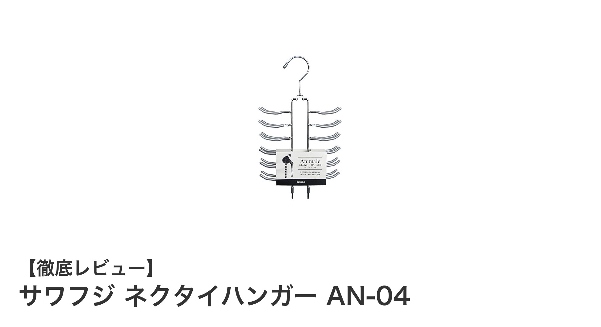 省スペースで24本収納！サワフジの高機能ネクタイハンガーAN-04レビュー