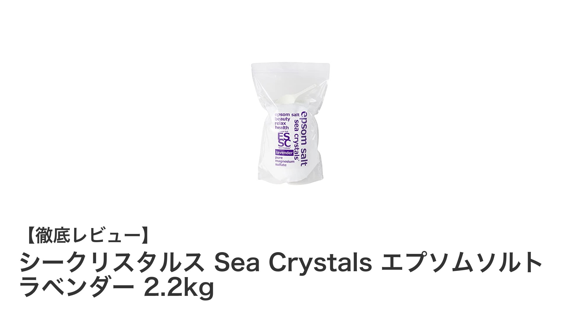 リラックス効果抜群！シークリスタルス Sea Crystals エプソムソルト ラベンダーで極上バスタイムを