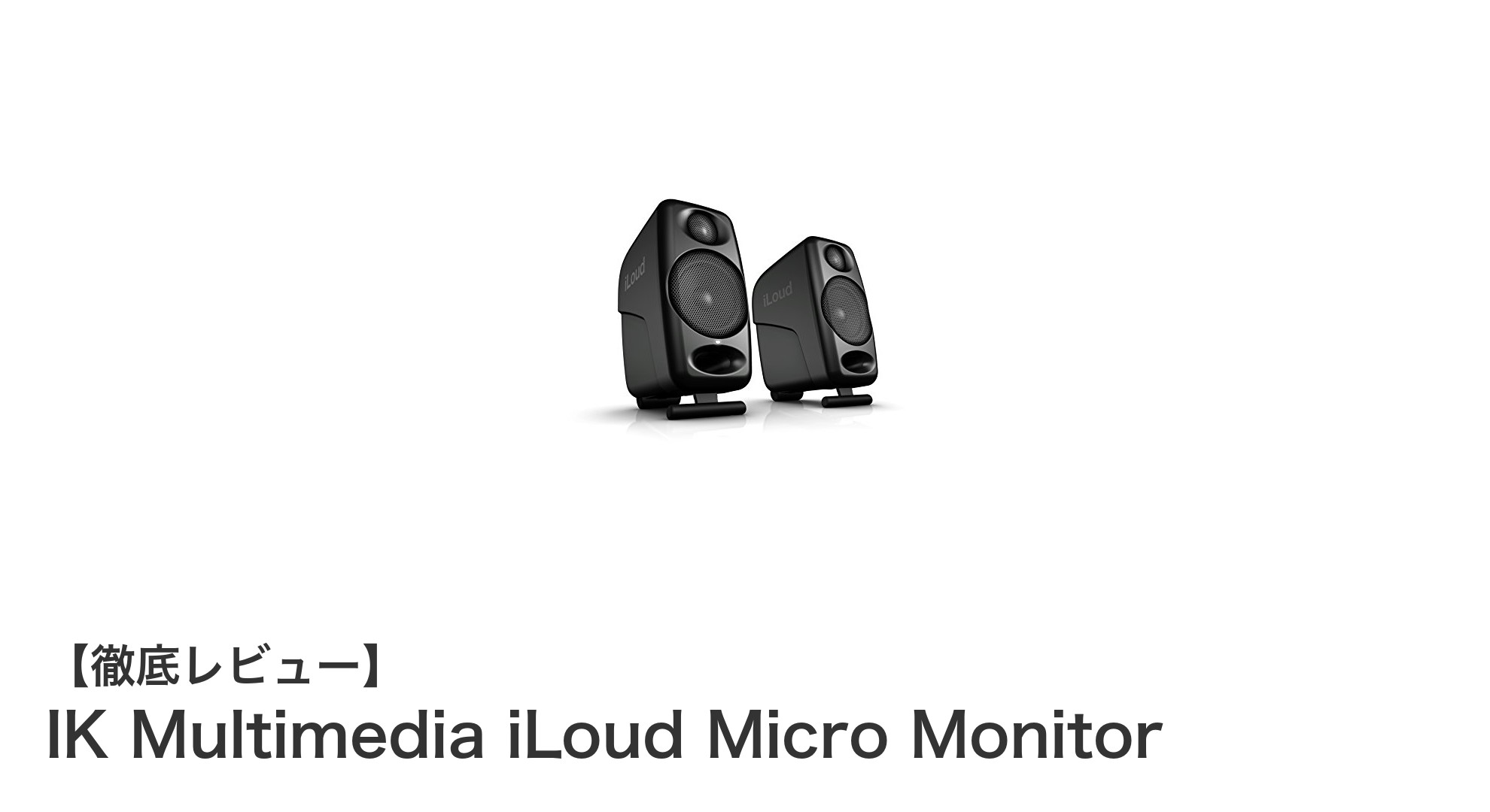 驚きの音質とコンパクト設計を両立!IK Multimedia iLoud Micro Monitorレビュー