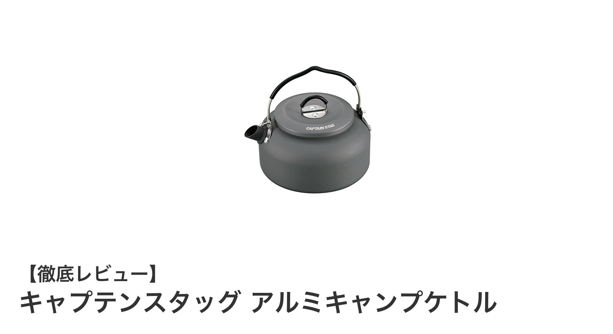 軽量で丈夫!キャプテンスタッグのアルミキャンプケトルで快適アウトドアタイム