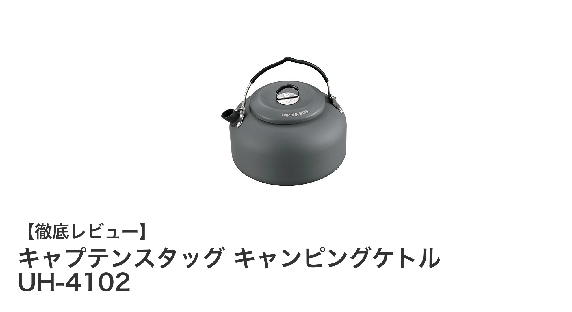 軽量で使いやすい!キャプテンスタッグのキャンピングケトルUH-4102で快適アウトドア生活
