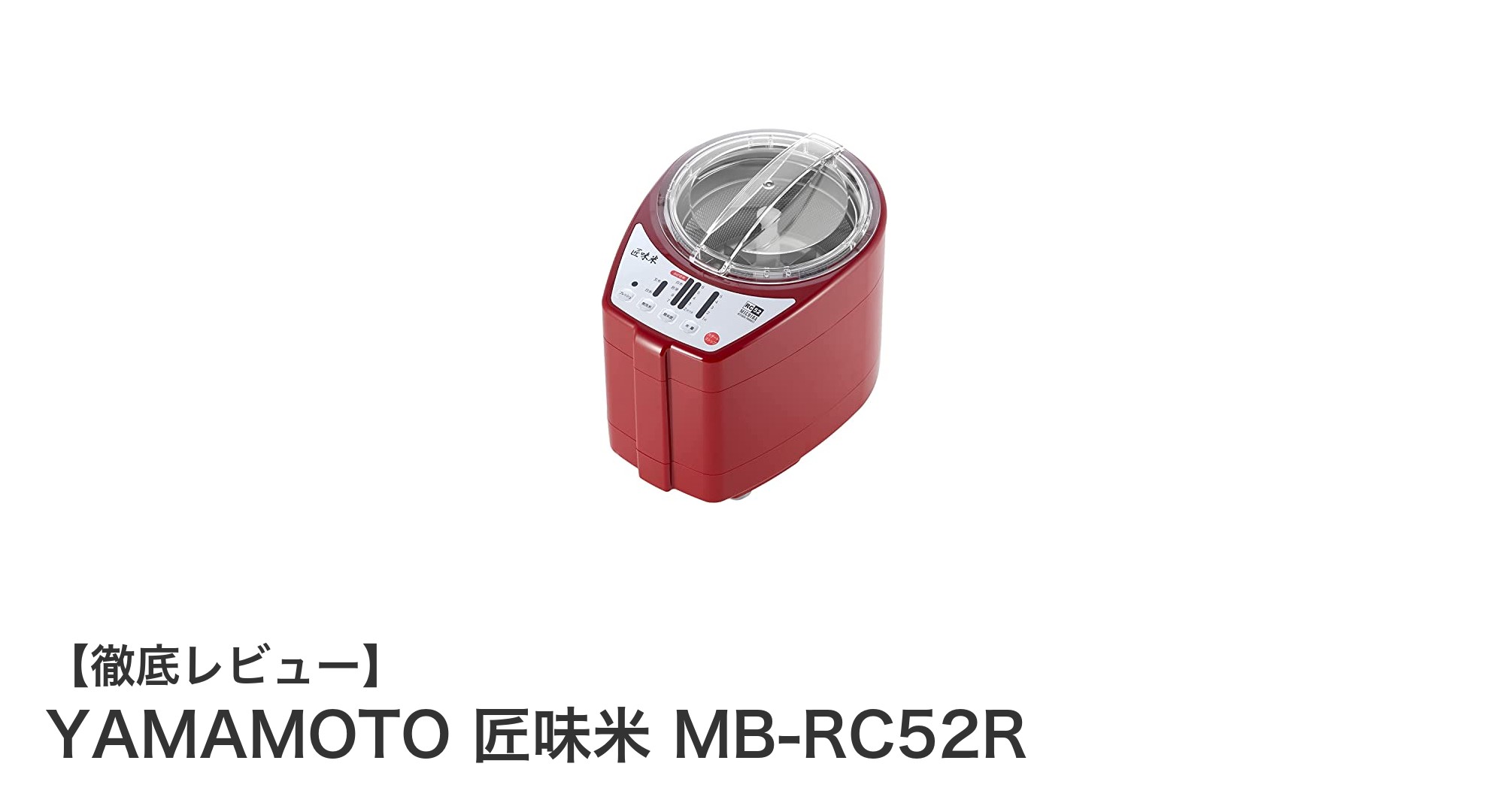 家庭で手軽に本格精米!YAMAMOTO 匠味米 MB-RC52Rの魅力とは?