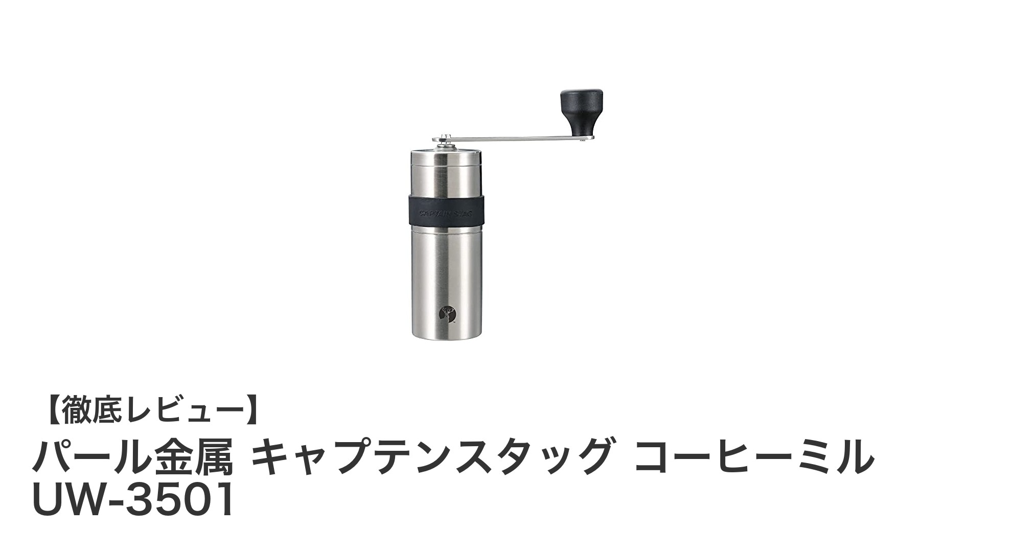 軽量コンパクトで使いやすい!パール金属 キャプテンスタッグ コーヒーミル UW-3501の魅力とは?
