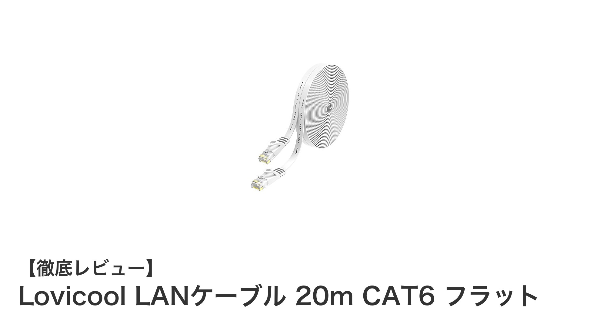 高速通信を実現!Lovicool LANケーブル 20m CAT6 フラットの魅力徹底解説