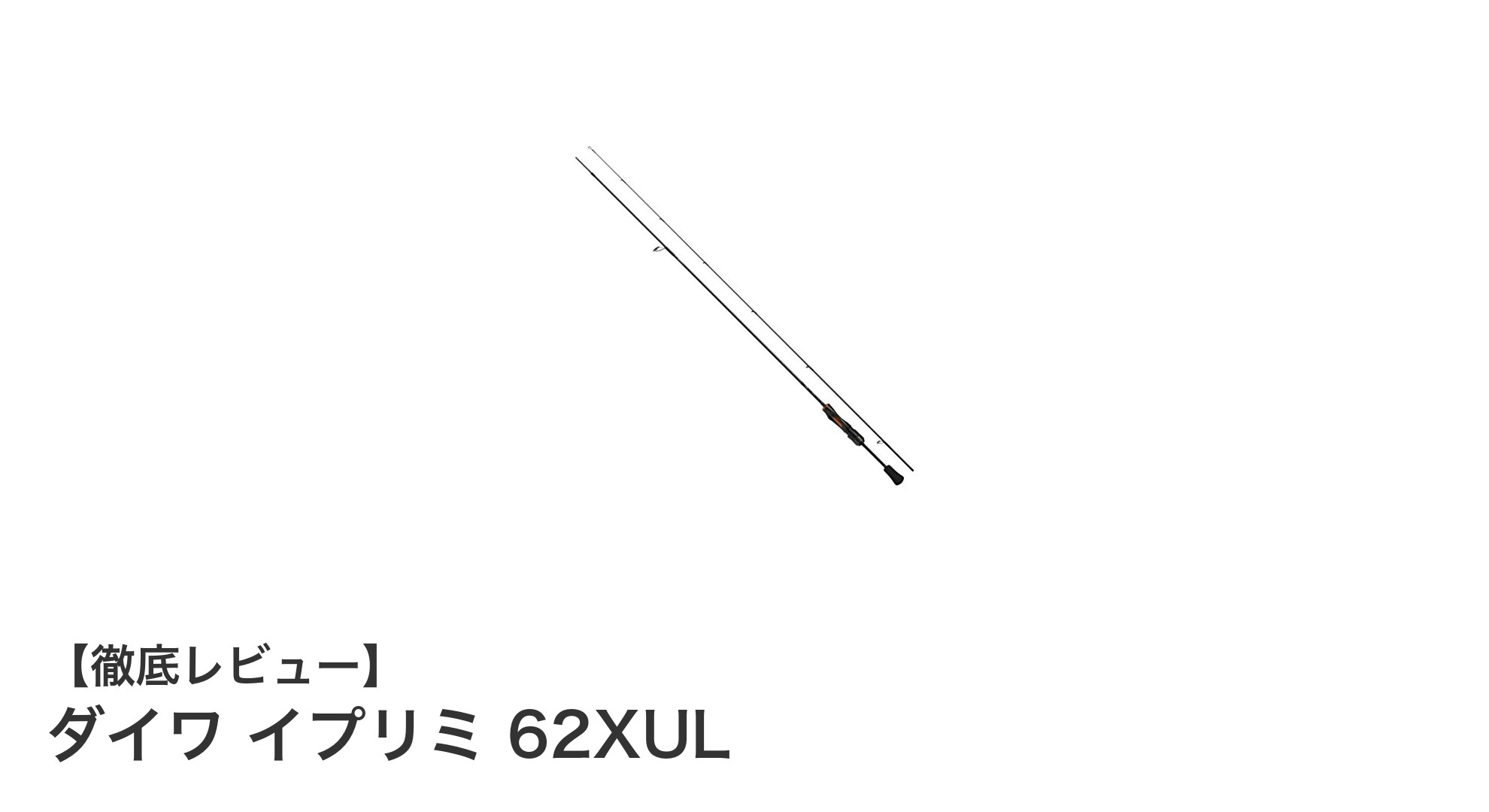 ダイワ イプリミ 62XUL:繊細なエリアトラウト釣りに最適な超軽量スピニングロッド