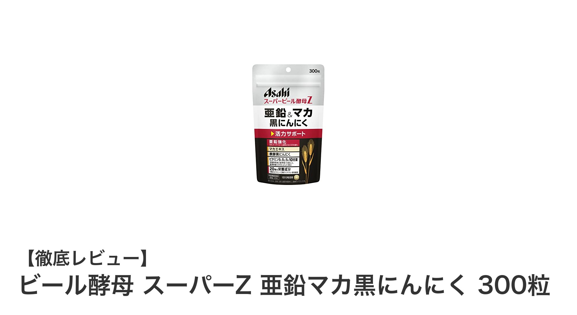ビール酵母スーパーZで毎日の元気をサポート！亜鉛・マカ・黒にんにく配合の栄養バランスサプリ