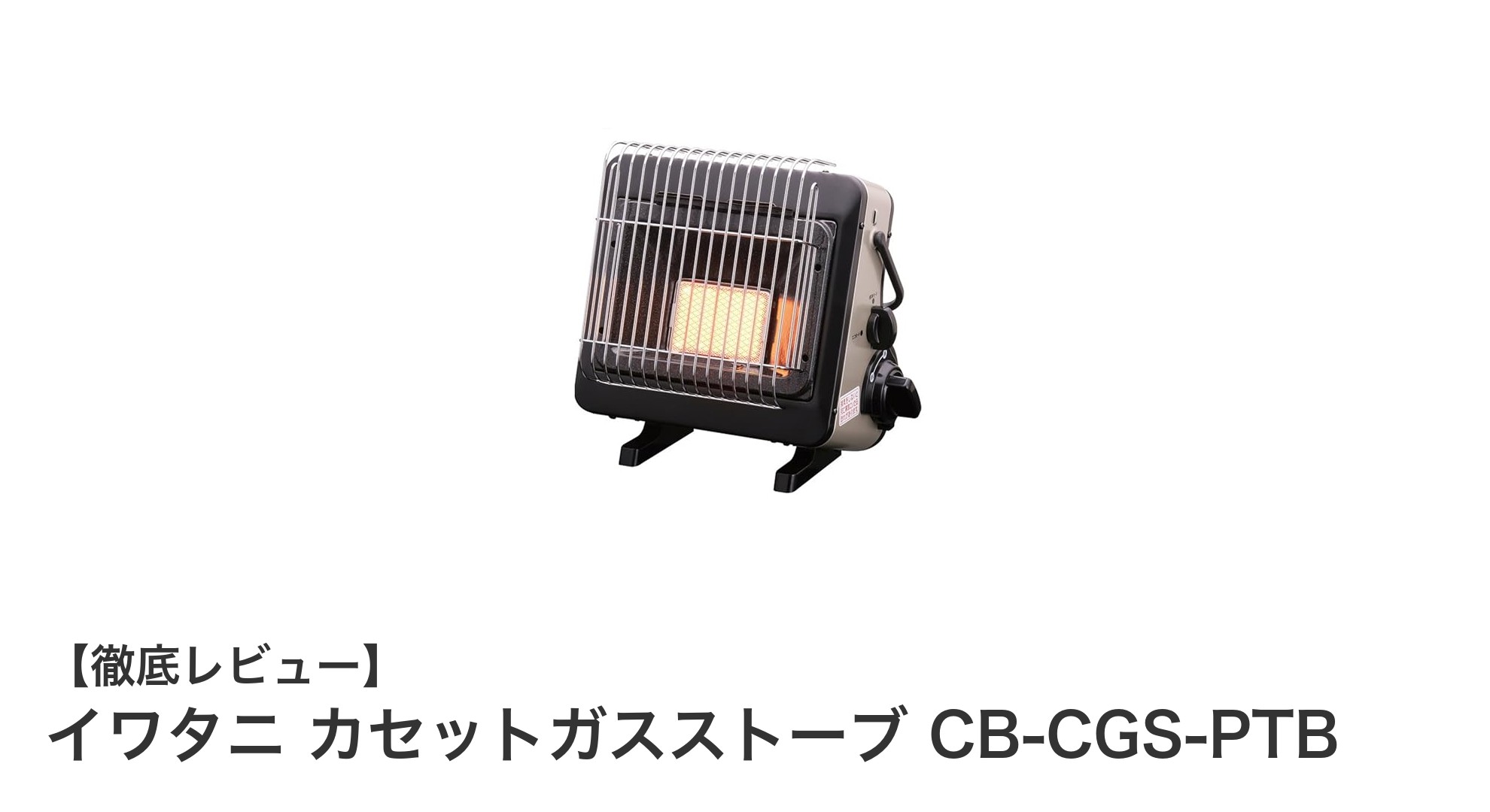 停電時も安心!イワタニのコードレスカセットガスストーブCB-CGS-PTBの魅力とは?
