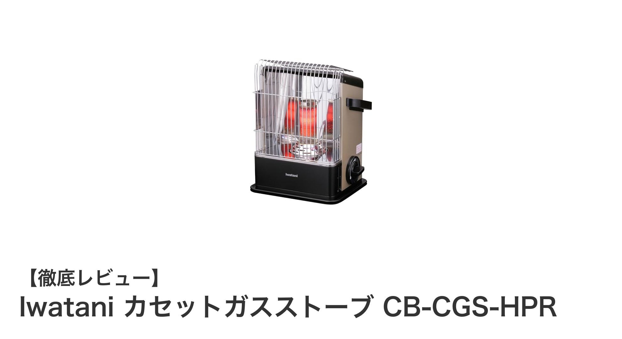 電気不要で手軽に暖まる！Iwatani カセットガスストーブ CB-CGS-HPRの魅力とは？