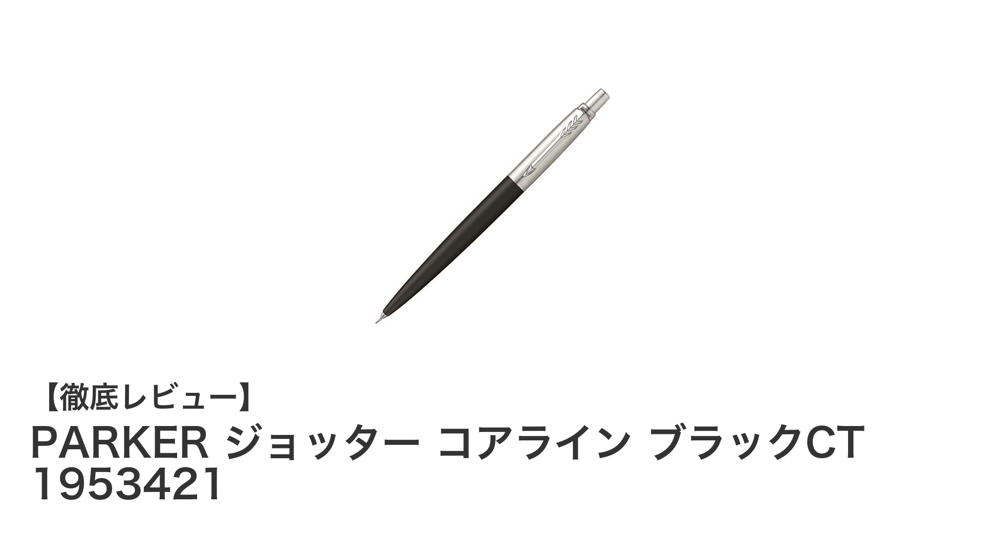 PARKERのジョッター コアライン ブラックCTでスマートな筆記体験を