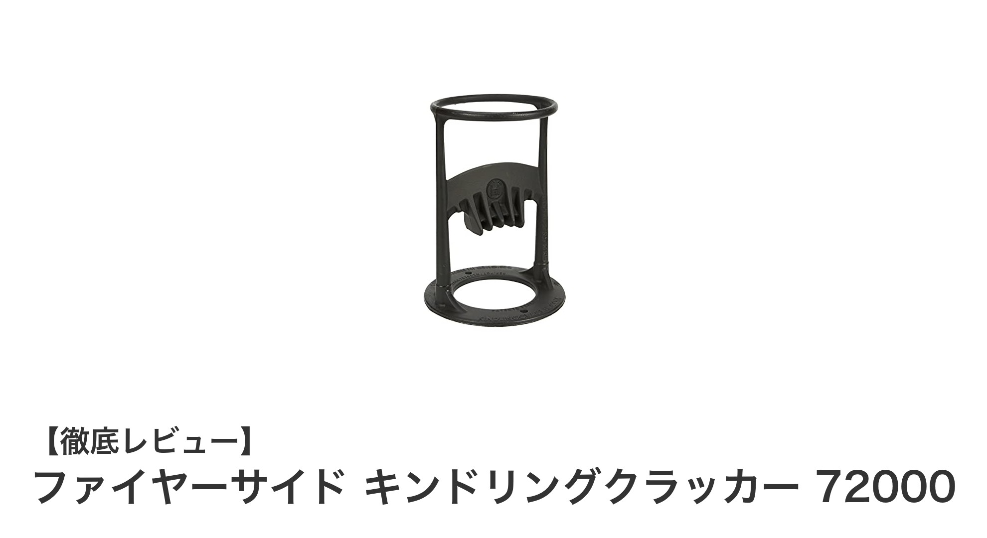 キャンプがもっと楽しくなる!ファイヤーサイド キンドリングクラッカー72000で安全&簡単薪割り体験