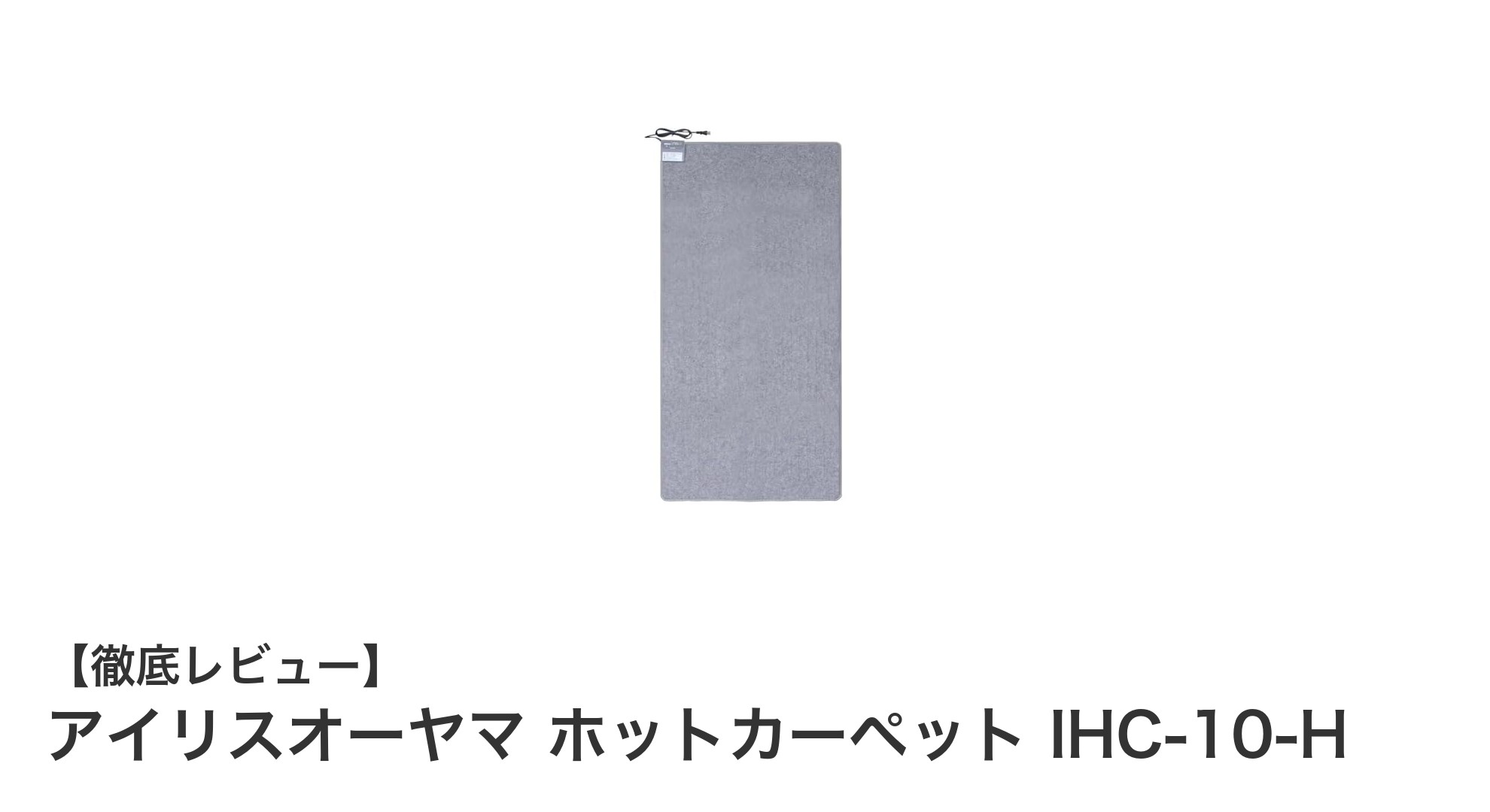 快適な冬を過ごすなら！アイリスオーヤマ ホットカーペット IHC-10-Hの魅力とは？
