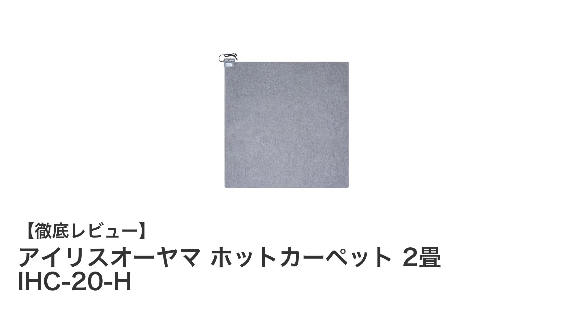 快適&安全!アイリスオーヤマの2畳用ホットカーペット IHC-20-Hレビュー