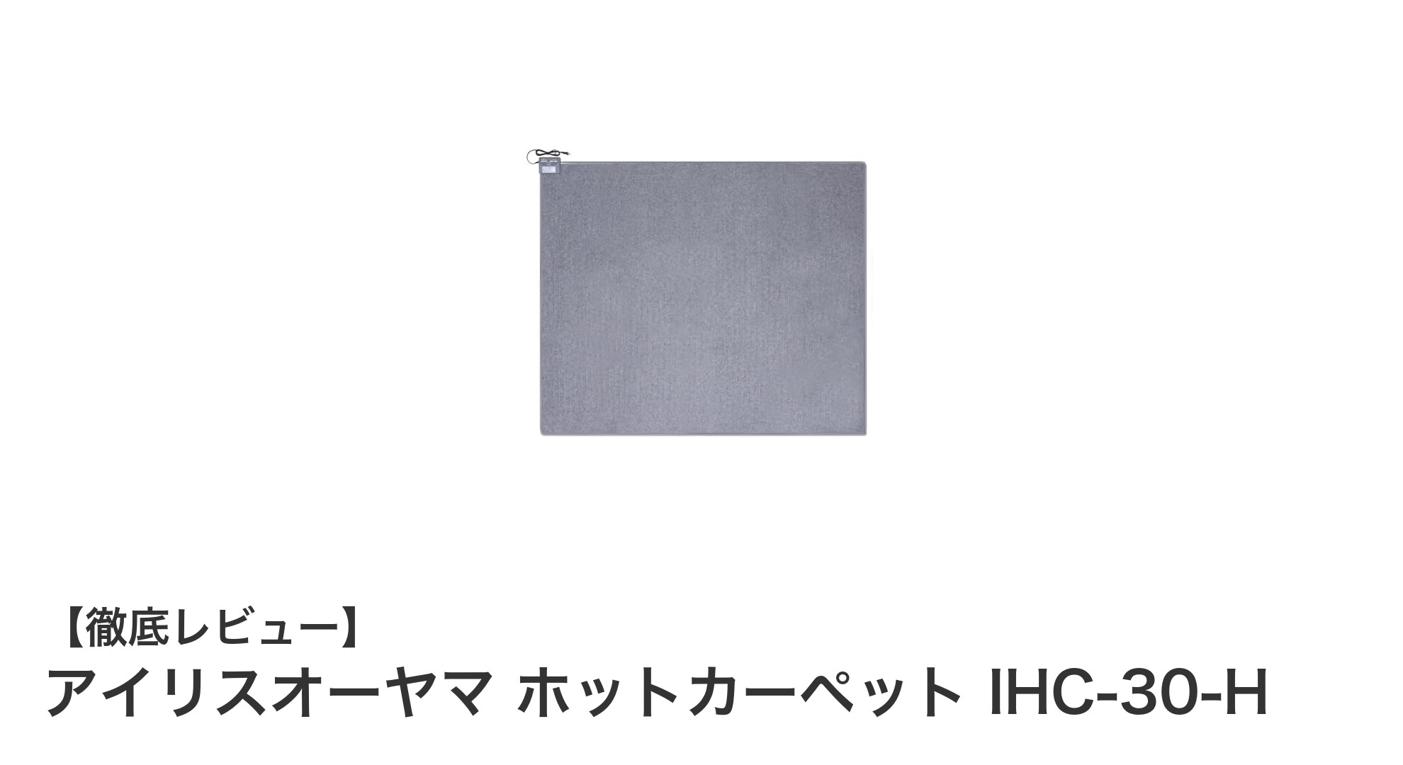 アイリスオーヤマ ホットカーペット IHC-30-Hで快適な冬を!3畳用の多機能暖房器具レビュー