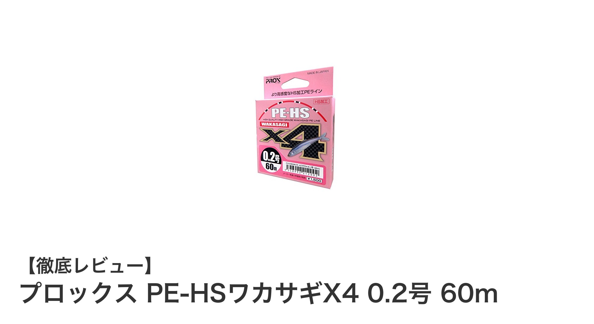 視認性と強度を両立!プロックスのPE-HSワカサギX4 0.2号 60mレビュー