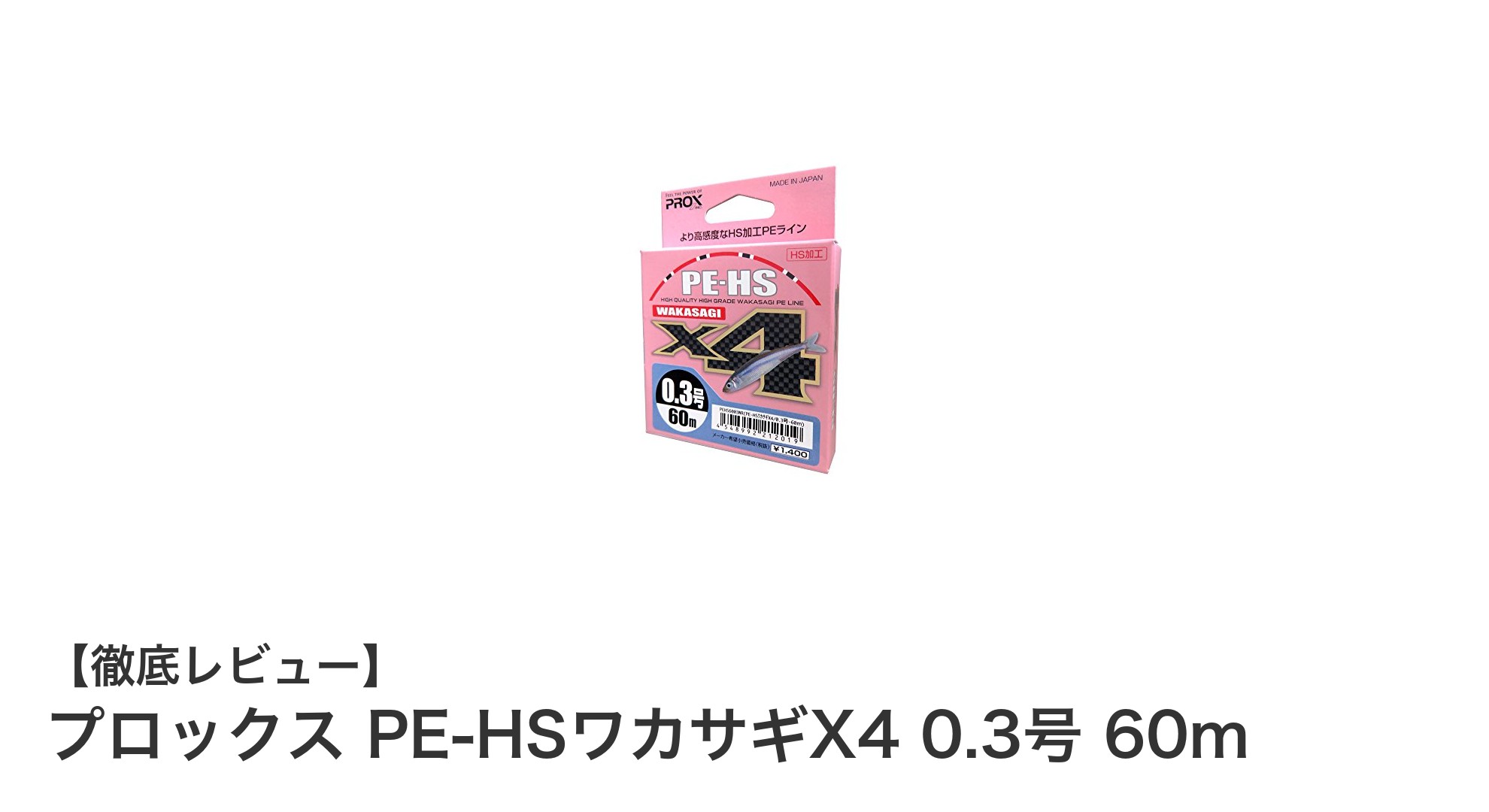 細くても強い!ワカサギ釣りに最適なプロックス PE-HSワカサギX4 0.3号 60mラインの魅力
