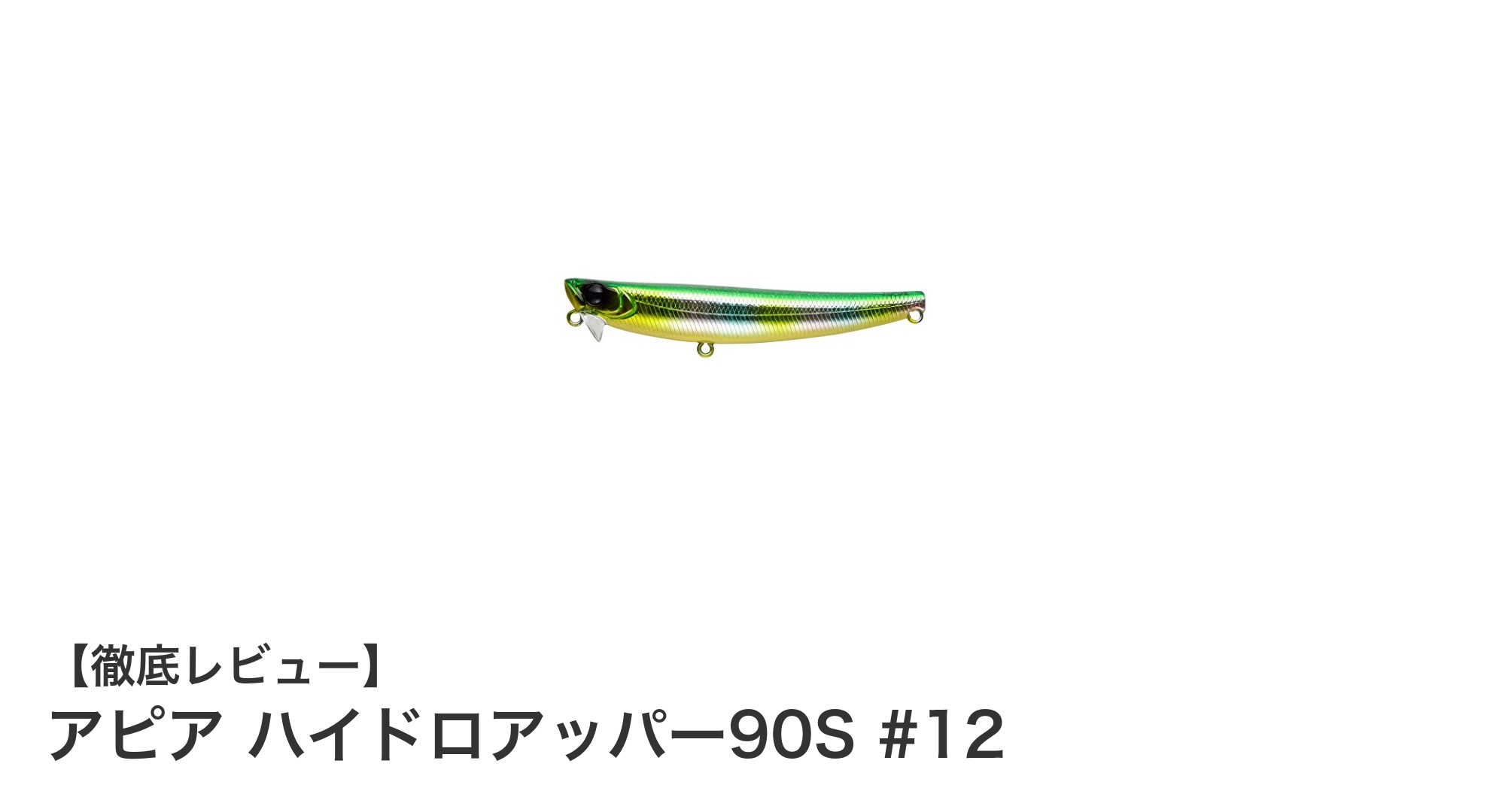 精巧なローリングアクションで釣果アップ!アピア ハイドロアッパー90S #12の魅力とは?