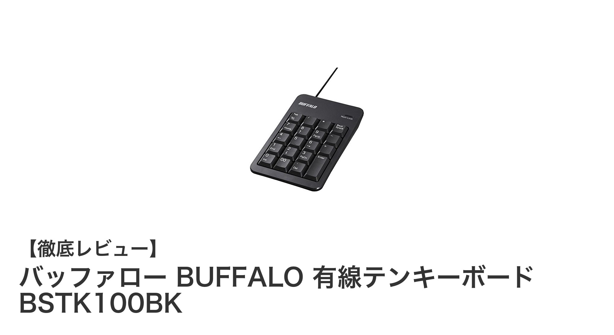 コンパクトで快適！バッファローの有線テンキーボードBSTK100BKを徹底解説