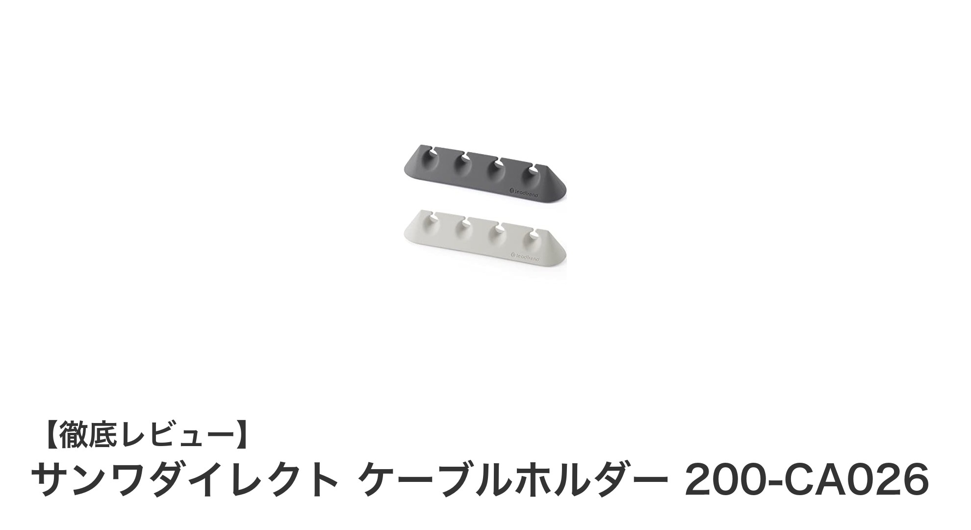 ケーブル整理が簡単に!サンワダイレクトのケーブルホルダー200-CA026でスッキリ収納