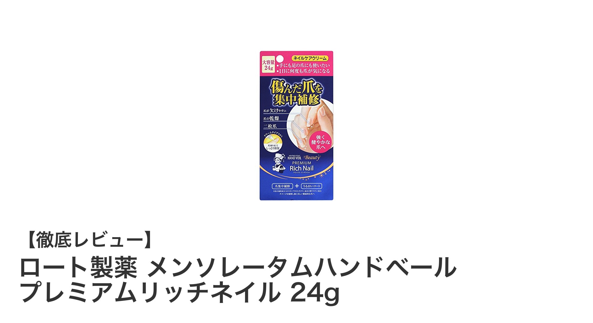 強く美しい爪へ導く！ロート製薬メンソレータムハンドベール プレミアムリッチネイルの魅力とは？