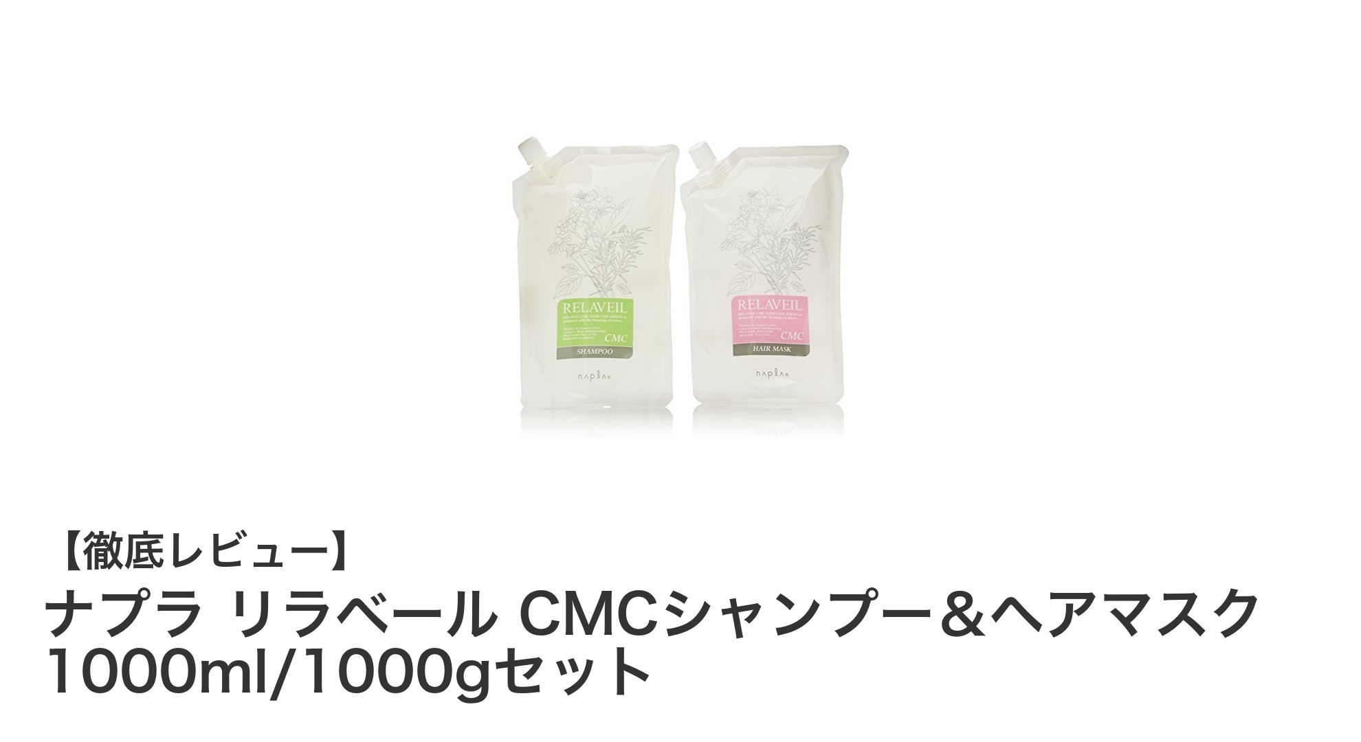 ナプラ リラベール CMCシャンプー＆ヘアマスク 大容量セットでしっかり髪補修！
