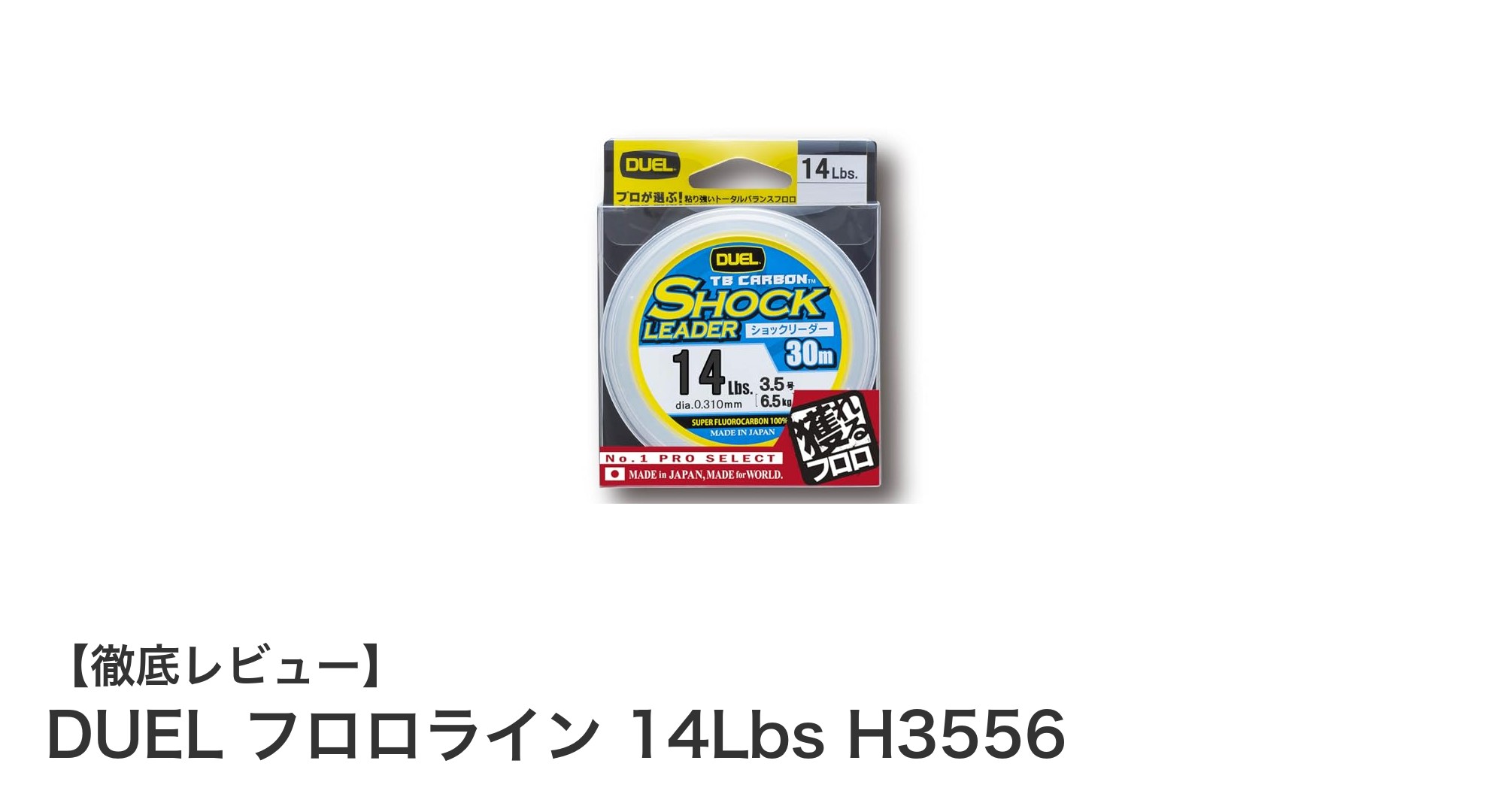 高耐久&クリアな視認性を実現!DUEL フロロライン 14Lbs H3556の魅力とは?