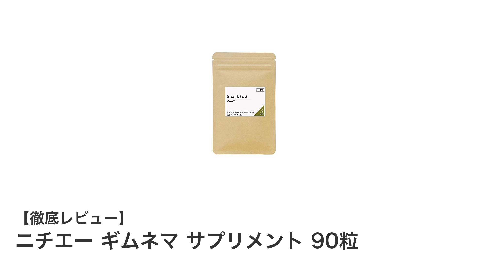 糖分の摂りすぎを手軽に抑える！ニチエー ギムネマ サプリメントの魅力とは？