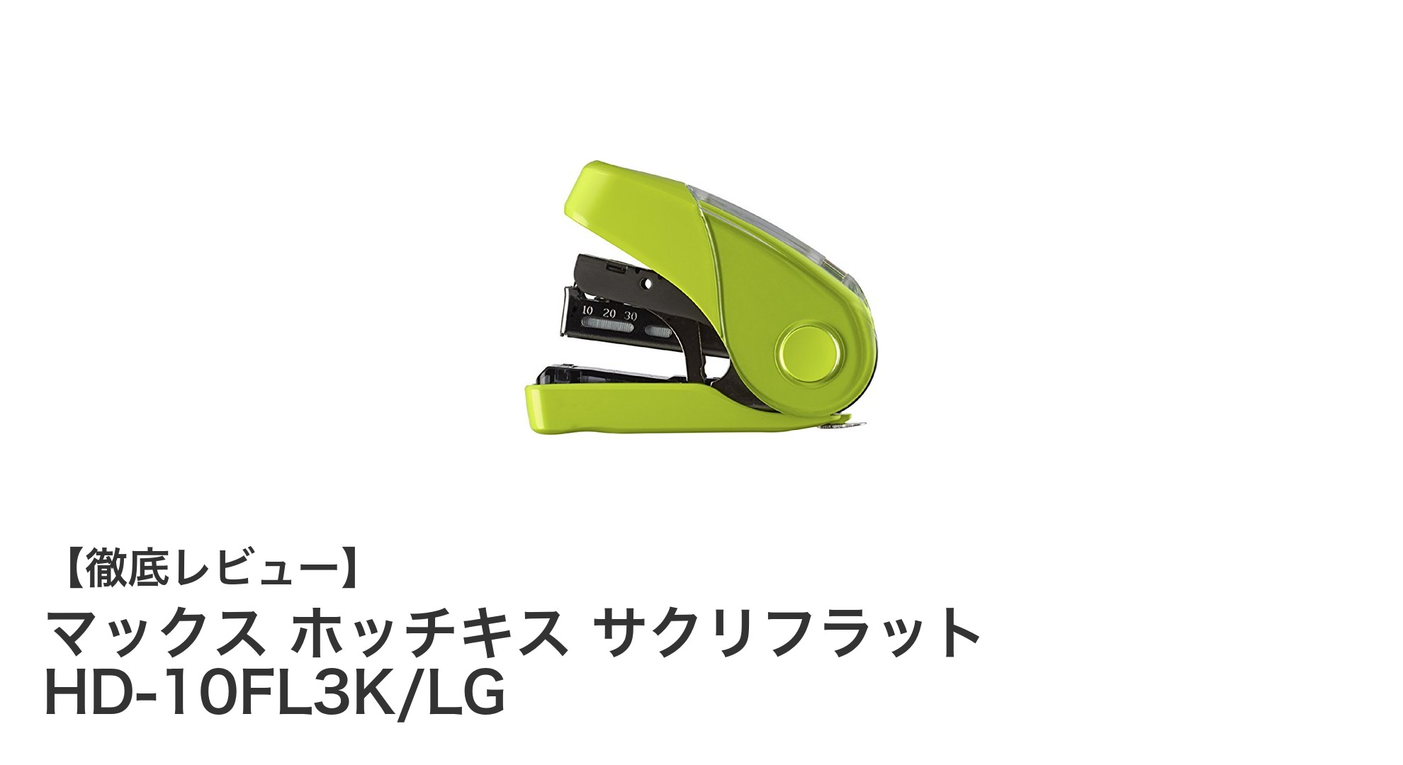 軽くて使いやすい！マックス ホッチキス サクリフラット HD-10FL3K/LGの魅力とは？