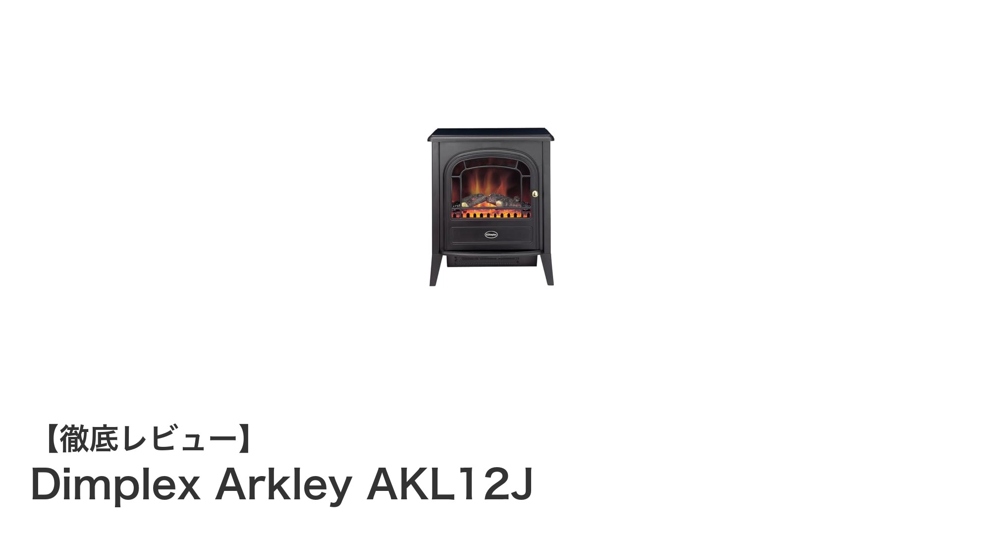家庭用100V対応!Dimplex Arkley AKL12Jで手軽に楽しむ暖炉の温もり