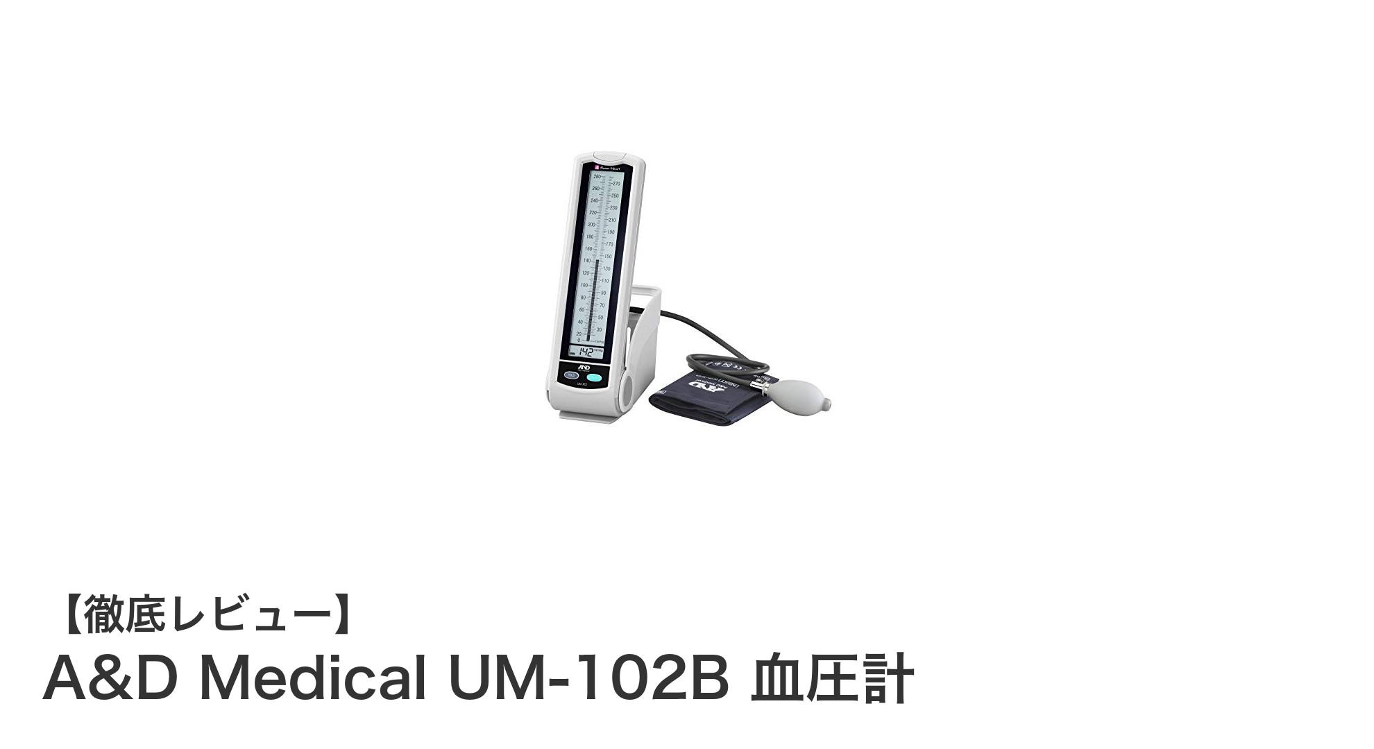 信頼の医療機器認証取得!A&D Medical UM-102B 血圧計の魅力とは?
