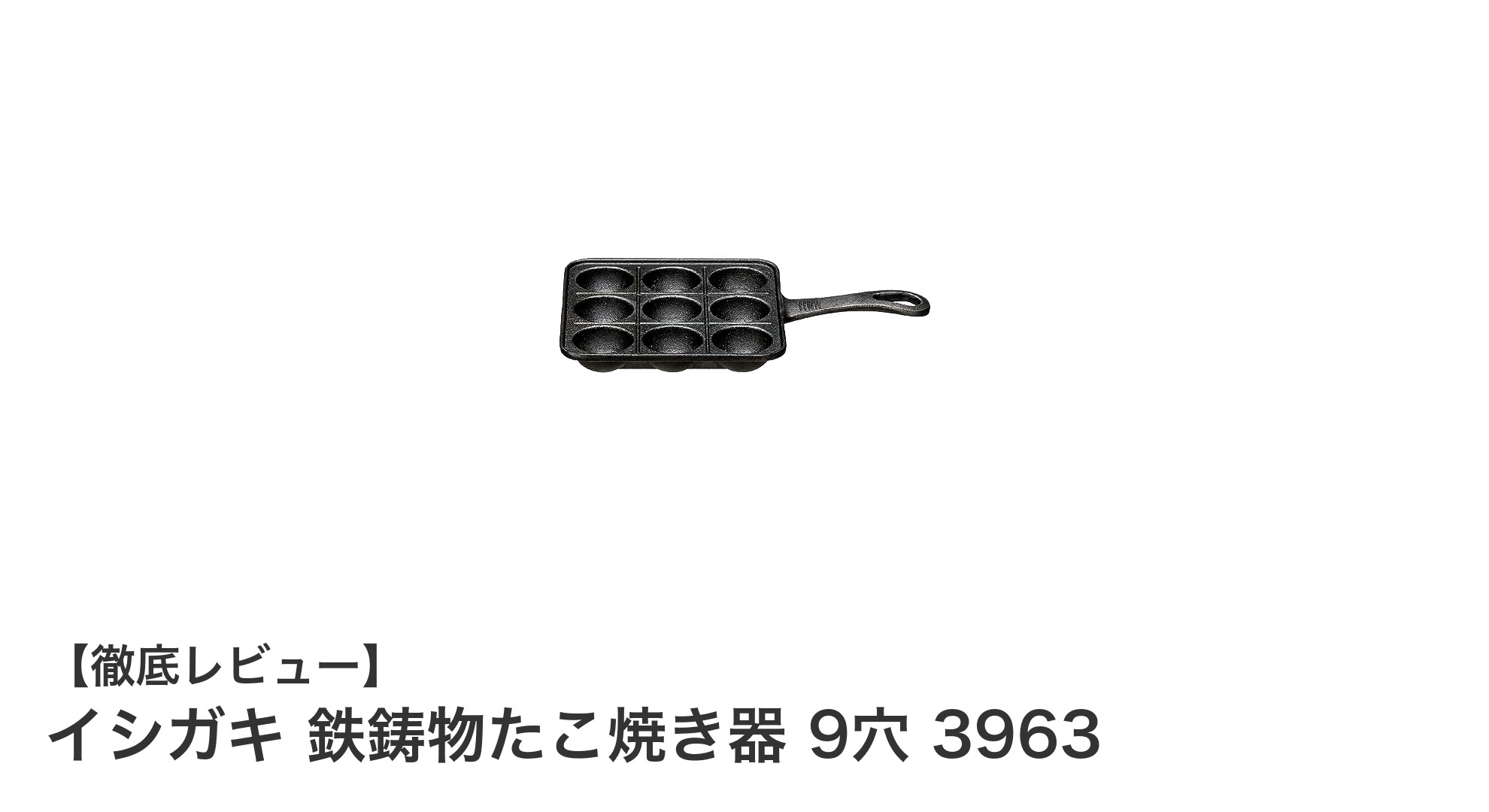 初心者に最適!イシガキの鉄鋳物たこ焼き器9穴で美味しいたこ焼きを簡単調理