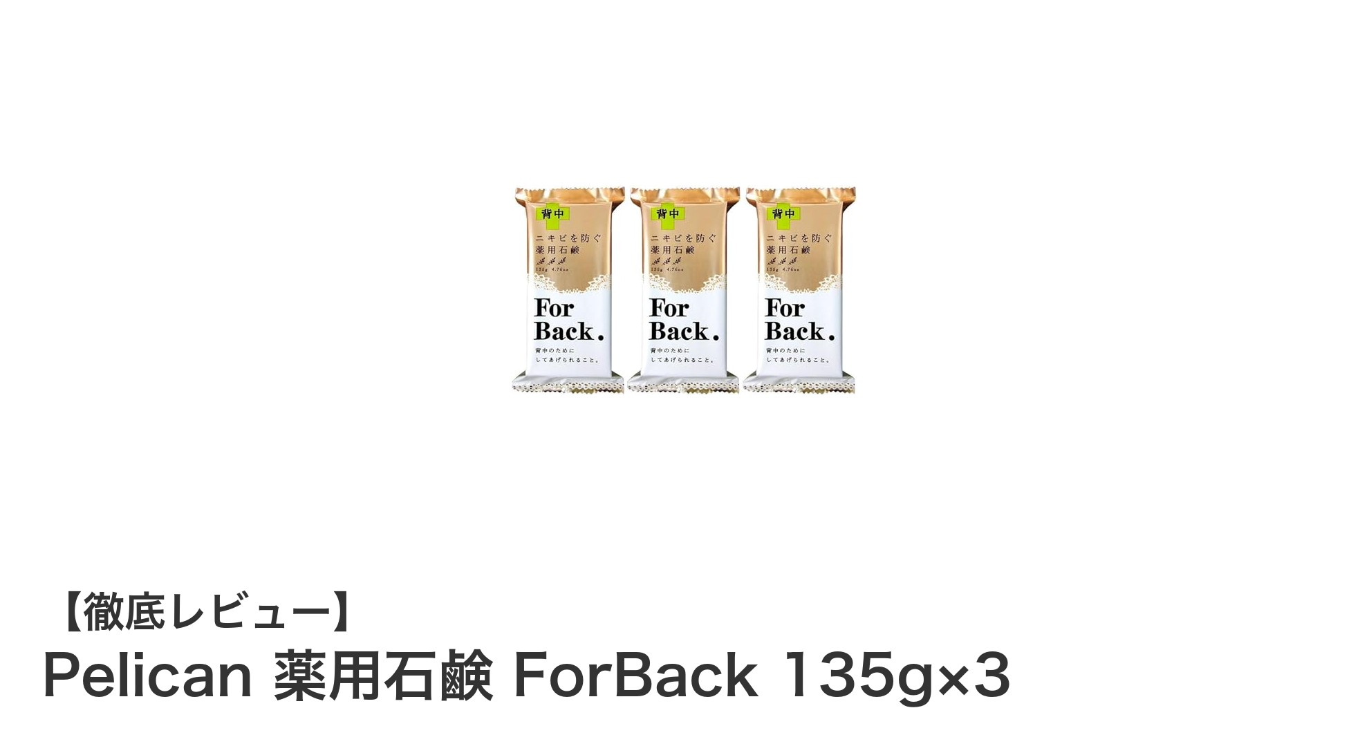 背中ニキビに悩むあなたへ！Pelican薬用石鹸ForBackで清潔肌を手に入れよう