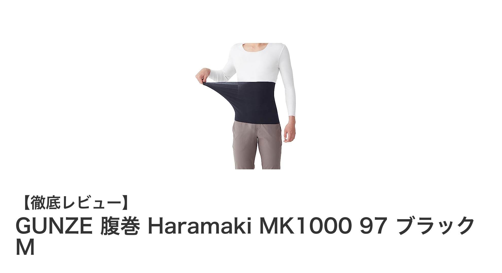 GUNZEの腹巻Haramaki MK1000で冬も快適！シンプル＆しっかり保温の優秀アイテム