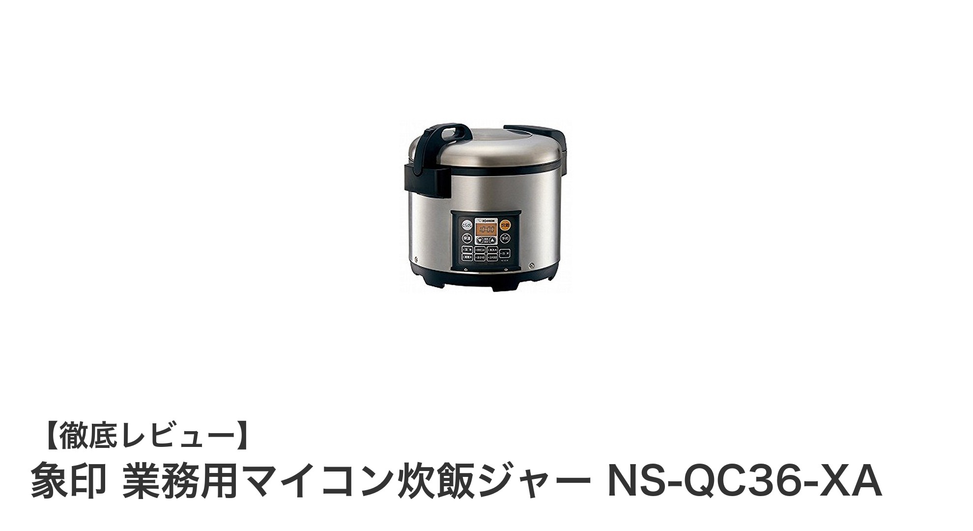 大容量2升炊き!象印 業務用マイコン炊飯ジャー NS-QC36-XAの魅力徹底解説
