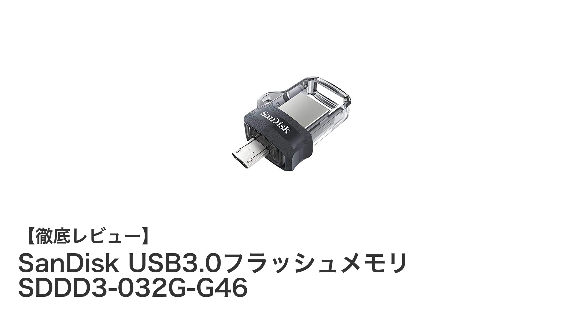 SanDisk USB3.0フラッシュメモリ SDDD3-032G-G46の高速で便利なデータ転送を徹底解説