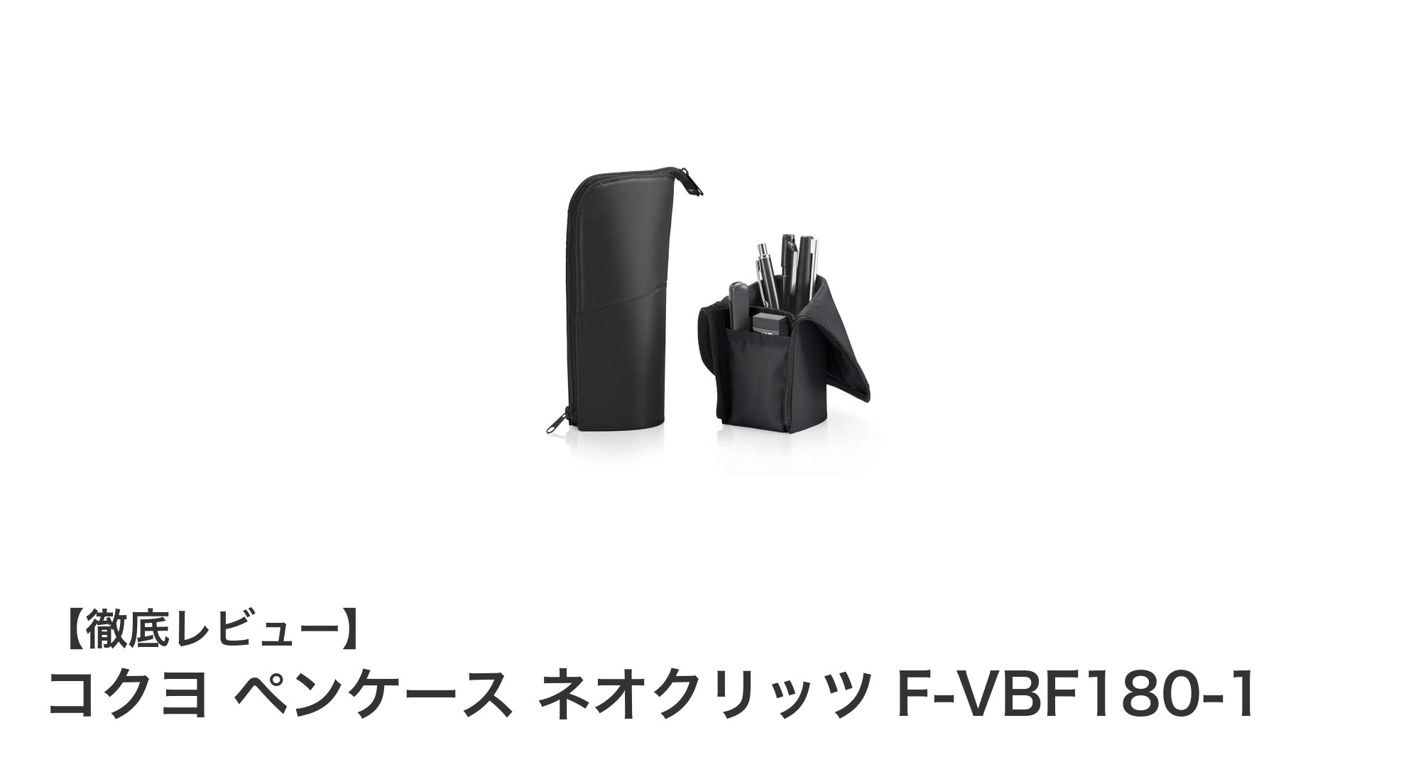 コクヨ ネオクリッツ F-VBF180-1：スリムで機能的なペンケースの決定版
