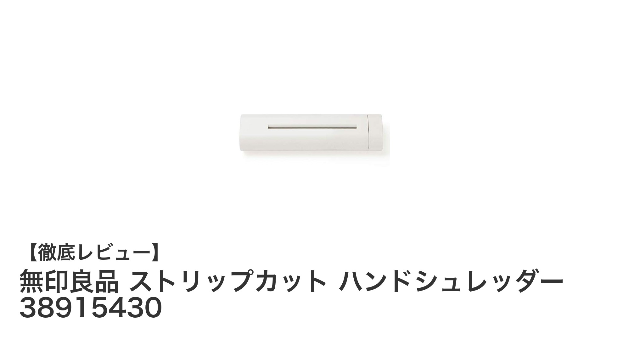 無印良品の手動シュレッダーで簡単＆静かな書類処理を実現！