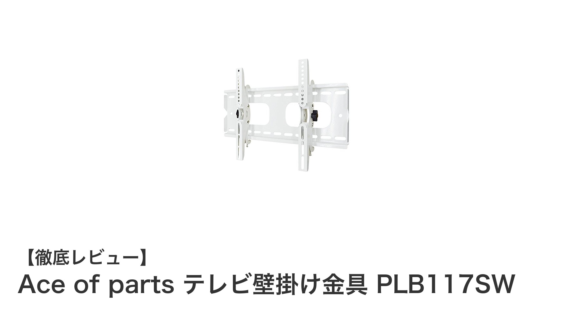 Ace of partsのテレビ壁掛け金具PLB117SWで快適な視聴環境を実現!