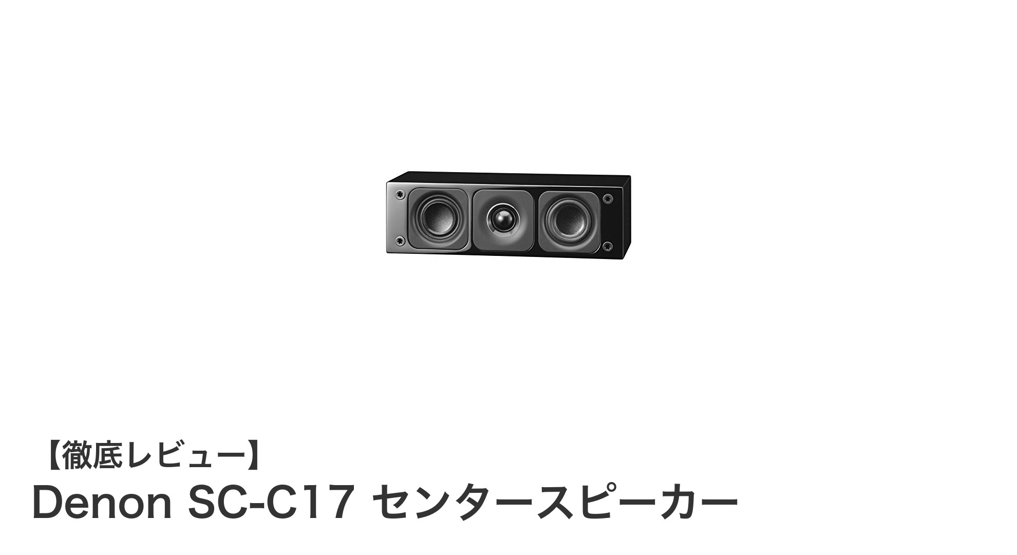 Denon SC-C17 センタースピーカーで極上のハイレゾ体験を実現!