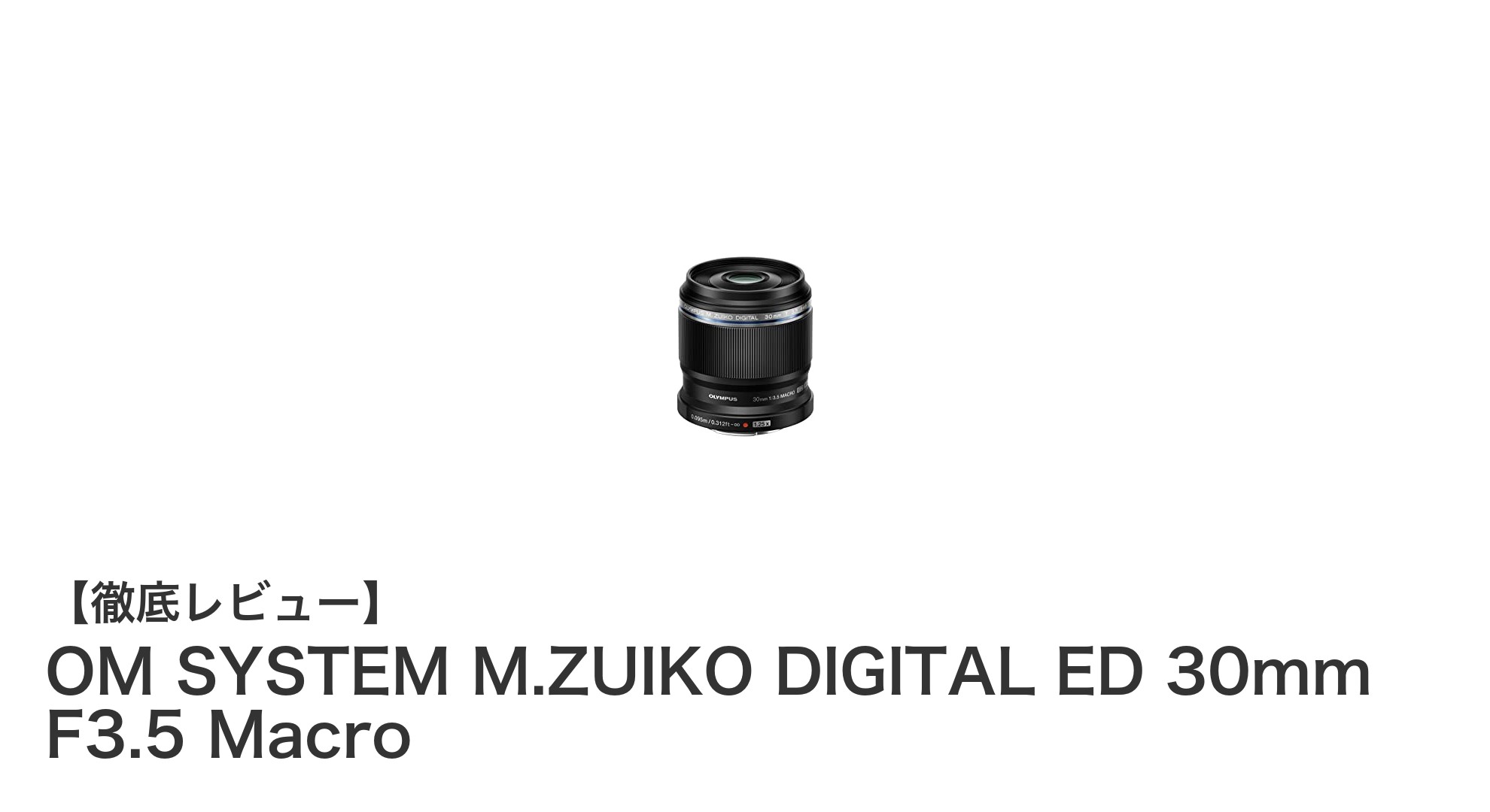 OM SYSTEM M.ZUIKO DIGITAL ED 30mm F3.5 Macroで日常を彩る接写体験を!