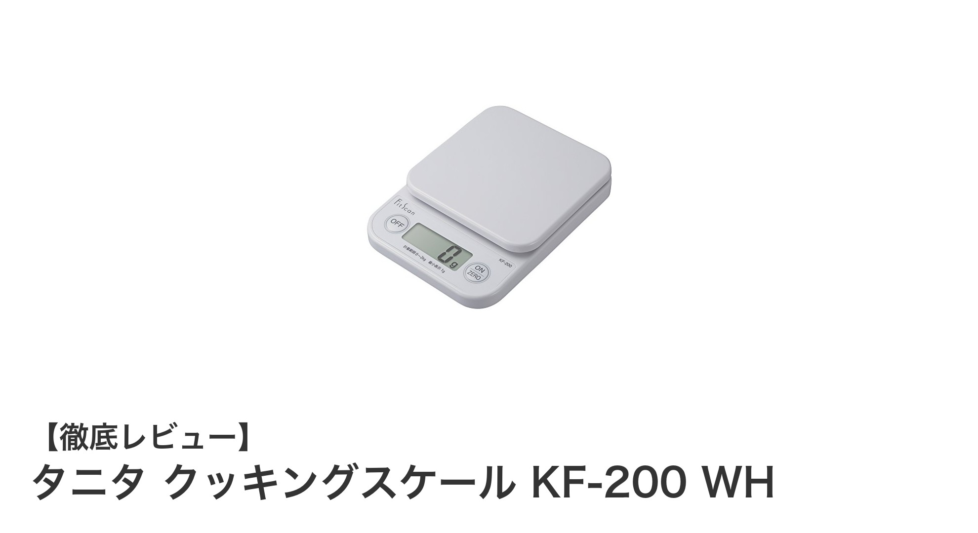 コンパクトで使いやすい!タニタのデジタルクッキングスケールKF-200 WHを徹底レビュー
