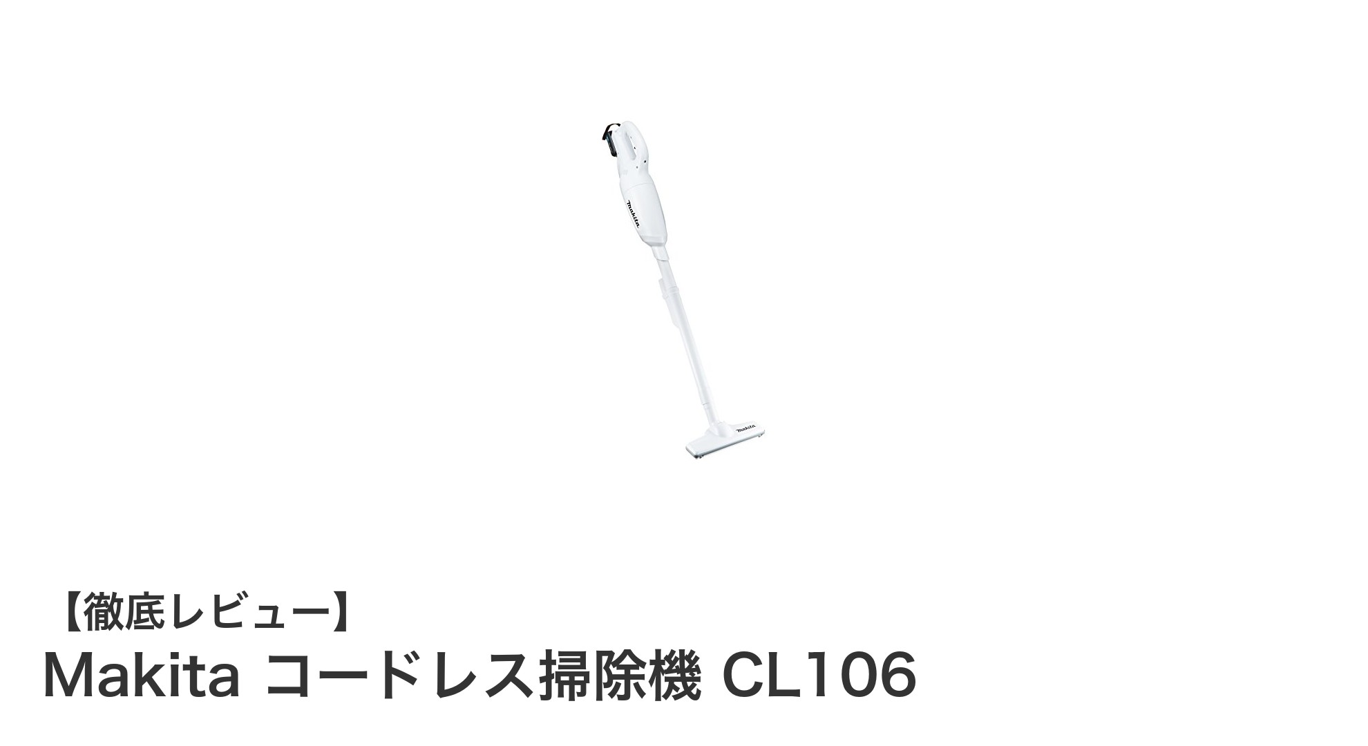 軽量&パワフル!Makita コードレス掃除機 CL106で快適お掃除ライフ