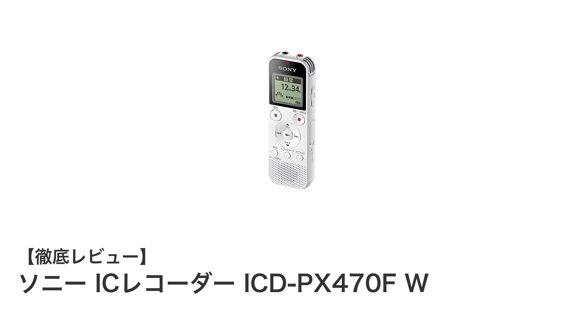 高音質録音と使いやすさを両立！ソニーICレコーダーICD-PX470F Wの魅力とは？