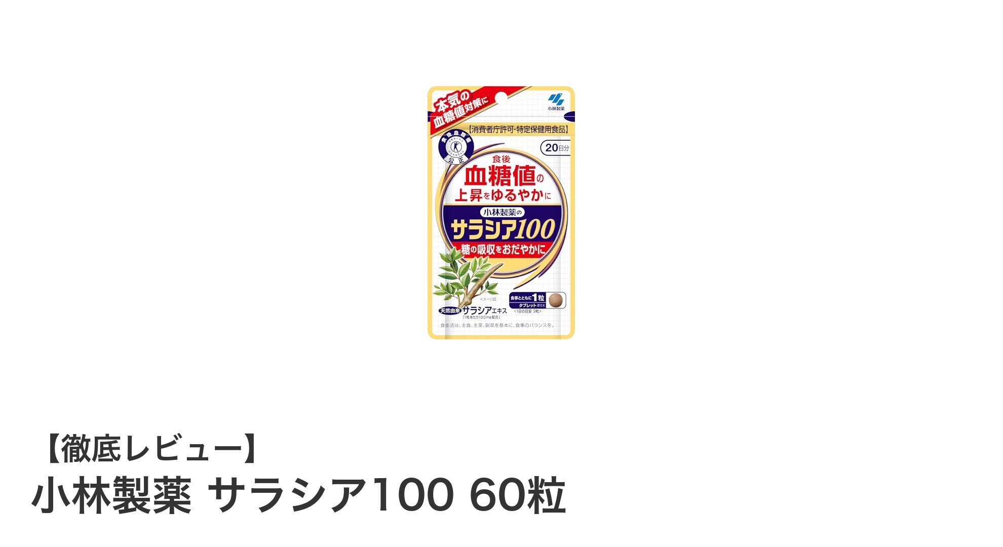 血糖値が気になる方必見！小林製薬のサラシア100で毎日の食後ケアを簡単に